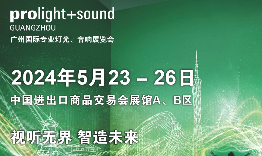 第二十二届广州国际专业灯光、音响展览会将于2024年5月23-26日举办！